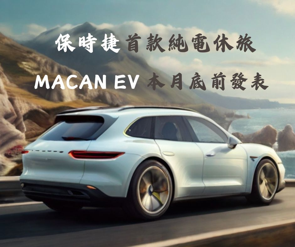 保時捷首款純電休旅要來了，續航力 500 公里起的 Macan EV 本月底前發表